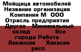 Мойщица автомобилей › Название организации ­ Компания М, ООО › Отрасль предприятия ­ Другое › Минимальный оклад ­ 14 000 - Все города Работа » Вакансии   . Хакасия респ.